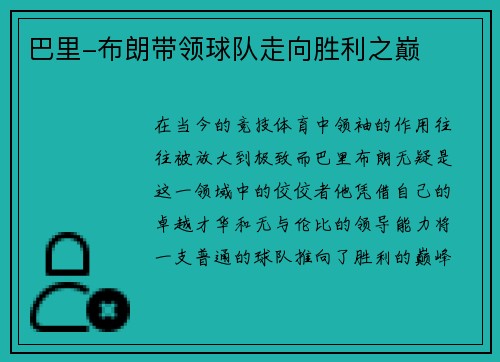 巴里-布朗带领球队走向胜利之巅