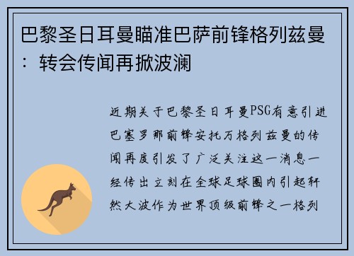 巴黎圣日耳曼瞄准巴萨前锋格列兹曼：转会传闻再掀波澜