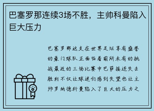 巴塞罗那连续3场不胜，主帅科曼陷入巨大压力