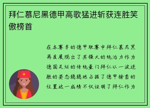 拜仁慕尼黑德甲高歌猛进斩获连胜笑傲榜首