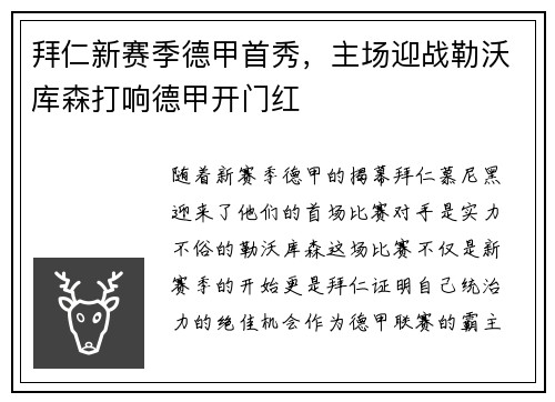 拜仁新赛季德甲首秀，主场迎战勒沃库森打响德甲开门红
