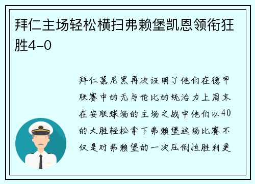拜仁主场轻松横扫弗赖堡凯恩领衔狂胜4-0