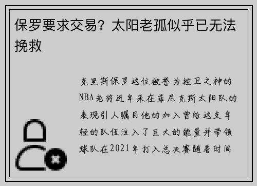 保罗要求交易？太阳老孤似乎已无法挽救