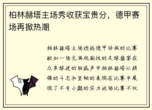 柏林赫塔主场秀收获宝贵分，德甲赛场再掀热潮