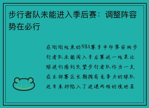 步行者队未能进入季后赛：调整阵容势在必行