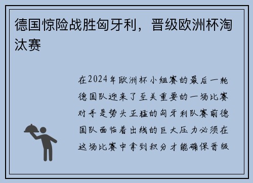 德国惊险战胜匈牙利，晋级欧洲杯淘汰赛