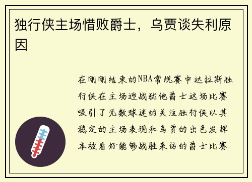 独行侠主场惜败爵士，乌贾谈失利原因