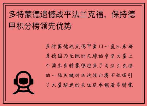 多特蒙德遗憾战平法兰克福，保持德甲积分榜领先优势
