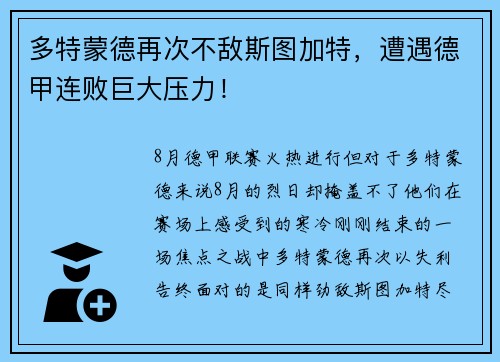 多特蒙德再次不敌斯图加特，遭遇德甲连败巨大压力！