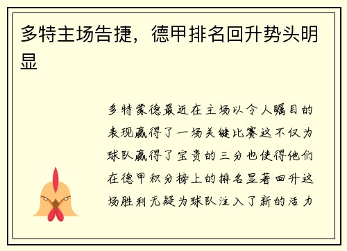 多特主场告捷，德甲排名回升势头明显