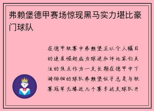 弗赖堡德甲赛场惊现黑马实力堪比豪门球队
