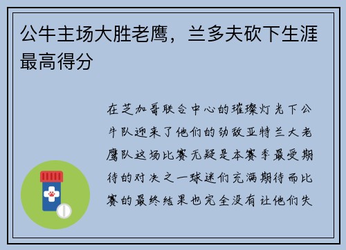 公牛主场大胜老鹰，兰多夫砍下生涯最高得分