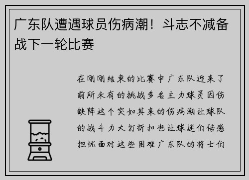 广东队遭遇球员伤病潮！斗志不减备战下一轮比赛