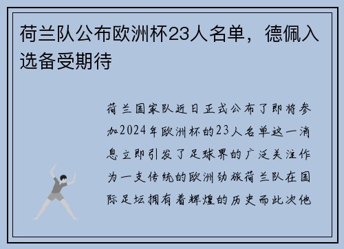 荷兰队公布欧洲杯23人名单，德佩入选备受期待