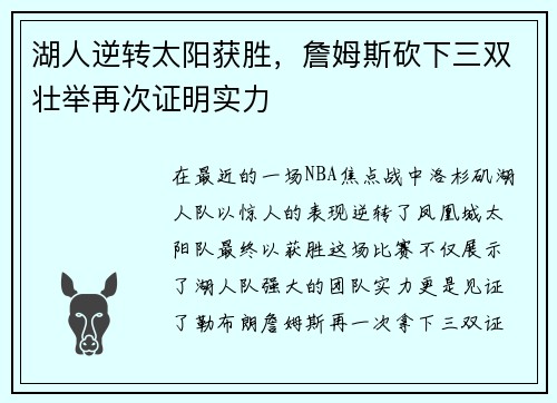 湖人逆转太阳获胜，詹姆斯砍下三双壮举再次证明实力