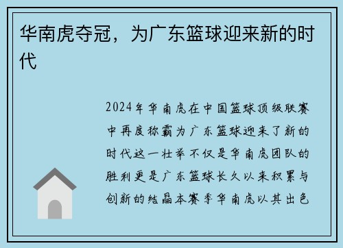 华南虎夺冠，为广东篮球迎来新的时代