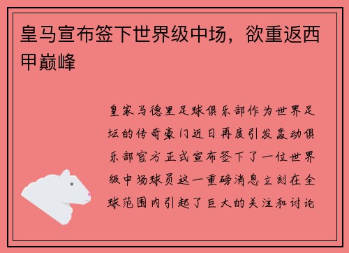 皇马宣布签下世界级中场，欲重返西甲巅峰
