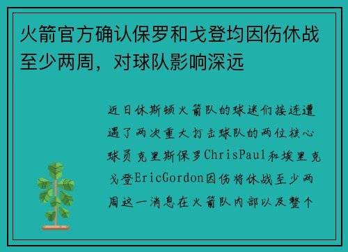 火箭官方确认保罗和戈登均因伤休战至少两周，对球队影响深远
