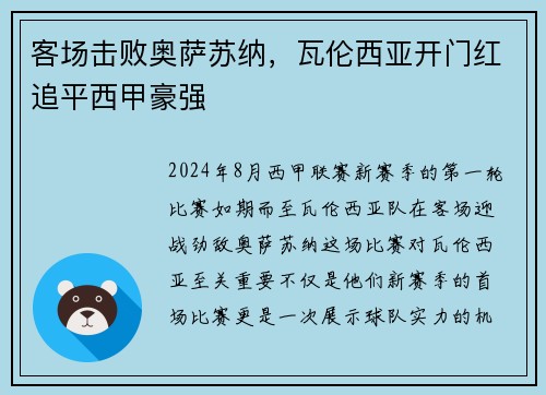 客场击败奥萨苏纳，瓦伦西亚开门红追平西甲豪强