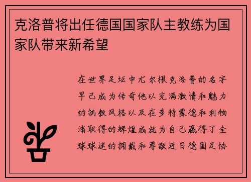 克洛普将出任德国国家队主教练为国家队带来新希望