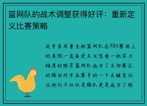 篮网队的战术调整获得好评：重新定义比赛策略