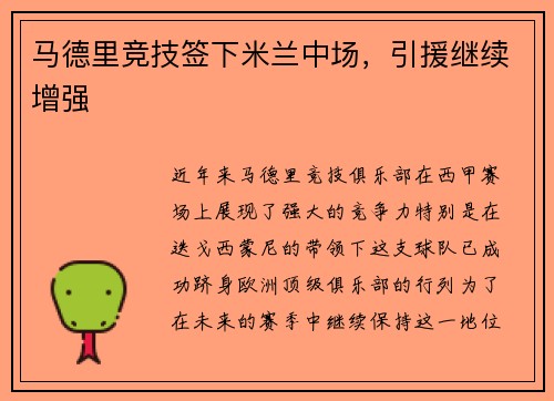 马德里竞技签下米兰中场，引援继续增强