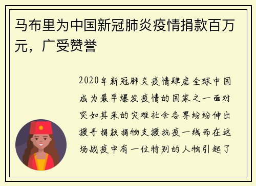 马布里为中国新冠肺炎疫情捐款百万元，广受赞誉