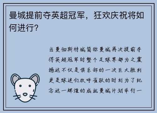曼城提前夺英超冠军，狂欢庆祝将如何进行？