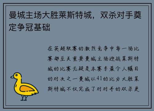 曼城主场大胜莱斯特城，双杀对手奠定争冠基础