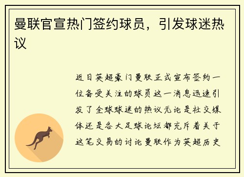 曼联官宣热门签约球员，引发球迷热议