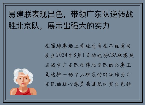 易建联表现出色，带领广东队逆转战胜北京队，展示出强大的实力