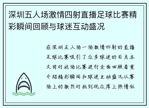 深圳五人场激情四射直播足球比赛精彩瞬间回顾与球迷互动盛况