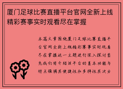 厦门足球比赛直播平台官网全新上线精彩赛事实时观看尽在掌握