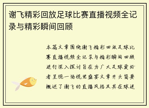 谢飞精彩回放足球比赛直播视频全记录与精彩瞬间回顾