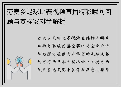 劳麦乡足球比赛视频直播精彩瞬间回顾与赛程安排全解析