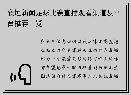 襄垣新闻足球比赛直播观看渠道及平台推荐一览