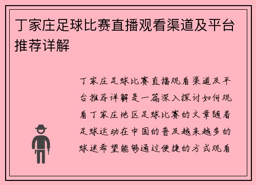 丁家庄足球比赛直播观看渠道及平台推荐详解