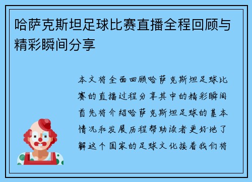 哈萨克斯坦足球比赛直播全程回顾与精彩瞬间分享