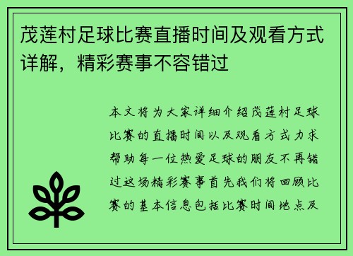 茂莲村足球比赛直播时间及观看方式详解，精彩赛事不容错过