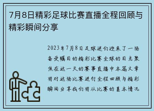 7月8日精彩足球比赛直播全程回顾与精彩瞬间分享