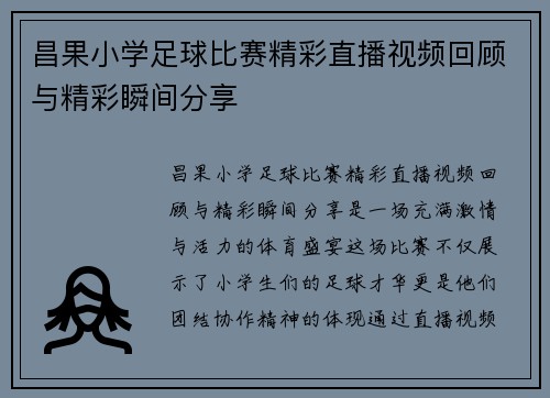昌果小学足球比赛精彩直播视频回顾与精彩瞬间分享