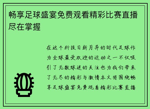 畅享足球盛宴免费观看精彩比赛直播尽在掌握