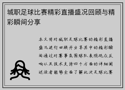 城职足球比赛精彩直播盛况回顾与精彩瞬间分享