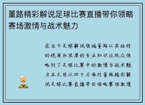 董路精彩解说足球比赛直播带你领略赛场激情与战术魅力