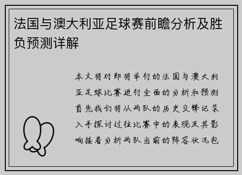 法国与澳大利亚足球赛前瞻分析及胜负预测详解