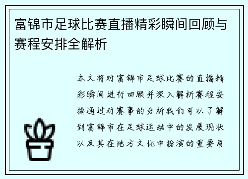富锦市足球比赛直播精彩瞬间回顾与赛程安排全解析